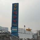 호수매운탕 이미지