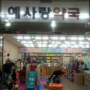 예사랑약국 이미지