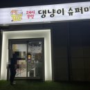 댕냥이슈퍼마켓24 이미지