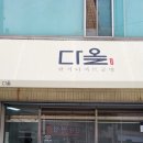 다올공방 - 파주시 송화로 13 | 다올공방