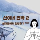 선이네민박 이미지