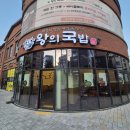 왕의국밥 | 회사 근처 '왕의국밥 수원영통본점' 에서 장터국밥 한그릇 이른 저녁 혼밥