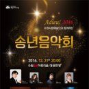 아듀 2016 수원시립예술단과 함께하는 송년음악회-지휘 : 윤의중2016-12-31 (토) 20:00시 수원SK아트리움 이미지