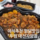 두찜 대전자양점 | 대전 우송대 찜닭 맛집 [두찜 대전자양점] 까만찜닭 포장 후기