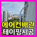 서초대로1길 34 (4) | 아파트베란다에어컨배관테이핑시공