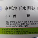 동원지하수개발공사