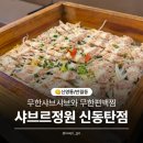 샤브르정원 | [신영통/반월동] 무한샤브와 무한편백찜이 맛있는 샤브르정원 후기/뷔페메뉴/가격/주차/