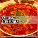도야짬뽕 대신점 | 미금역 점심 맛집 불향 가득한 도야짬뽕 미금점 방문 후기