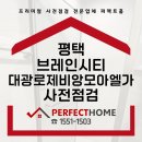 엘지전자평택캠퍼스 | 평택브레인시티대광로제비앙모아엘가 사전점검 일정안내 및 하자점검대행업체 알아보기