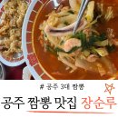 장순루 - 공주시 마방길 5-12 | 현지인 추천 공주 짬뽕 맛집 장순루 후기