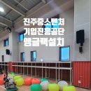 진흥 유치원 | 진주 중소벤처기업진흥공단 강당, 믿고 맡긴 중량앵글 설치기! 전문가의 손길이 다릅니다