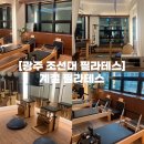 서남로 | 광주 조선대 필라테스 | 매일 다른 동작을 정확히 운동할 수 있는 계절 필라테스 7-8회차 후기