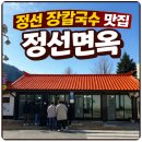 봉양시장 | 정선아리랑시장 5일장 맛집 정선면옥 솔직 후기