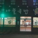 가족애 콩나물 국밥 이미지
