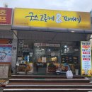 굿스고로케앤꽈배기 이미지