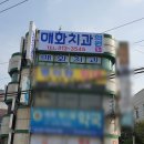 매화치과의원 네이버블로그