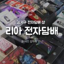 리아전자담배 | 강서구전자담배 샵 리아전자담배 방문후기!