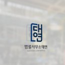 법률사무소대연 이미지