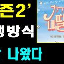 내-딸-하-자 '시즌2' 진행방식, 구성, 포맷 어떻게 될 것인가? 대강의 힌트로 알아 보자. 그런데..설마?? 이미지