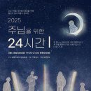 2025 주님을 위한 24시간: 서울대교구 이미지