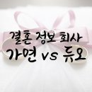 결.정.사(결혼정보회사) &#39;가연&#39;vs&#39;듀오&#39;