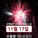 11월 17일(목)2023년 수능일, 수험생 모두를 응원합니다.!!! 이미지