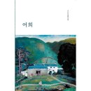 어희 이미지