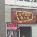 사현정 | 뮤지컬펍 송스루 청담라운지 넘버리스트, 안주 6개 후기 + 이색데이트, 뮤린이 영업 추천 / 7월 이벤트...