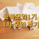 M/B(엠앤비) | 뒷북 모임 1기 후기 : 누가 산타에게 선물을 준 걸까?
