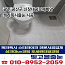 대광 로제비앙 | 광주 줄눈업체 추천 광산구 신창동 대광로제비앙 케라폭시 시공 후기