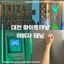 7143 | [대전 화이트태닝] 둔산동 이비자태닝 후기