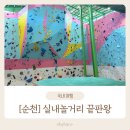 라임 | [순천] 아시아 최대 실내 암벽장 &#39;원클라임&#39; 체험 후기｜아이와 주말 나들이 추천!
