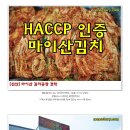 [전북 진안]HACCP 인증 받은 마이산김치-부귀농협 김치 공장 견학을 다녀왔어요. 이미지