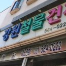 강원철물 - 강남구 논현로16길 20 | 강원철물