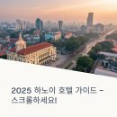 SM부티크호텔 | 2025년 하노이 호텔 정보 추천 – 위치별·목적별 최신 가이드