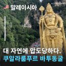 바투 | 말레이시아 바투동굴 자연에 압도당하다! 클룩 바투동굴 투어 후기 쿠알라룸푸르 근교 여행지 바틱체험