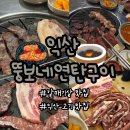 고현로 14길 | 익산 현지인 추천! 갈매기살은 뚱보네연탄구이
