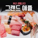 고래한입피자 완도무등점 | 부산 해운대 뷔페 그랜드애플♬