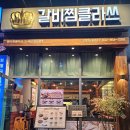갈비찜클라쓰 인천도화점 이미지
