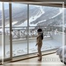 가족호텔 들국화동 | “무주 덕유산 리조트” 스키장뷰 들국화동 이용 후기