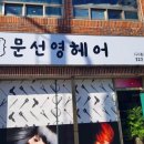 문선영헤어 이미지