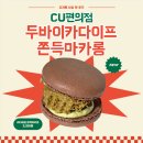 씨유(CU)자양동백점 | CU 편의점 신상 두바이 카다이프 쫀득 마카롱 두쫀쿠 맛 후기