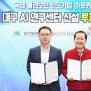 SK쉴더스㈜ 협력사 ㈜포커스H&S, 대구에 AI 연구센터 구축 이미지