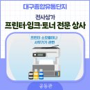 대구종합유통단지 전자상가 | 대구종합유통단지 전자상가 프린터·잉크·토너 전문 상사