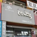 딸랑떡집 이미지