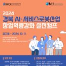 [공모전사이트] 2024 경북 AI·서비스로봇산업 창업역량강화 실전캠프 이미지