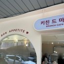 키친드마망 이미지