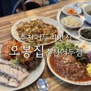 세븐일레븐 춘천거두점 | 춘천거두리맛집 오봉집춘천거두점 낙지볶음 보쌈 막국수 푸짐한 오봉스페셜