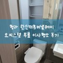 한신크리닝 | 청라 한신더휴커낼웨이 오피스텔 투룸 보다 꼼꼼했던 이사청소 현장후기