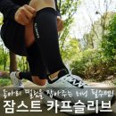 러닝 종아리보호대, 잠스트 종아리 카프슬리브 후기